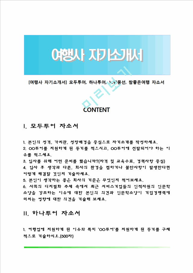 [여행사 자기소개서] 모두투어, 하나투어, 노랑풍선, 참좋은여행 자소서.hwp